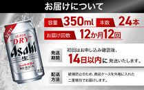 【定期便12回】ビール&nbsp;アサヒ&nbsp;スーパードライ&nbsp;350ml&nbsp;24本&nbsp;　