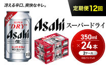 【定期便12回】ビール&nbsp;アサヒ&nbsp;スーパードライ&nbsp;350ml&nbsp;24本&nbsp;2ケース