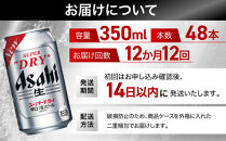 【定期便12回】ビール&nbsp;アサヒ&nbsp;スーパードライ&nbsp;350ml&nbsp;24本&nbsp;2ケース