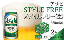 【定期便12回】ビール　アサヒ　スタイルフリー生350ml缶 24本入り 2ケース