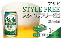 【定期便12回】ビール　アサヒ　スタイルフリー生 350ml24本