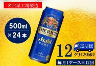 ふるさと納税アサヒ　ザ・リッチ缶　500ml×24本　1ケース ×12ヶ月定期便　名古屋市