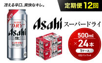【定期便12回】&nbsp;ビール&nbsp;アサヒ&nbsp;スーパードライ&nbsp;500ml×24本