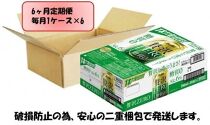 ふるさと納税アサヒ　贅沢ゼロ缶　350ml×24本　1ケース ×6ヶ月定期便　名古屋市