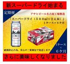 ふるさと納税アサヒ　スーパードライ缶500ml×24本入り　1ケース×6ヶ月   定期便　名古屋市