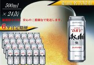 ふるさと納税アサヒ　スーパードライ缶500ml×24本入り　1ケース×6ヶ月   定期便　名古屋市