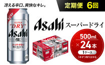 【定期便6回】&nbsp;ビール&nbsp;アサヒ&nbsp;スーパードライ&nbsp;500ml×24本