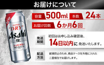 【定期便6回】&nbsp;ビール&nbsp;アサヒ&nbsp;スーパードライ&nbsp;500ml×24本