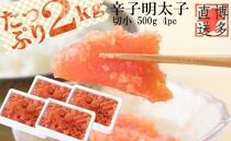 辛子明太子 切小　2kg（500ｇ×4pc）【明太子 めんたいこ 辛子明太子 無着色 魚介類 家庭用 お取り寄せグルメ ご飯のお供 お取り寄せ お土産 九州 ご当地グルメ 福岡土産 取り寄せ グルメ 福岡県 大任町 X002】