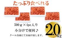 辛子明太子 切小　2kg（500ｇ×4pc）【明太子 めんたいこ 辛子明太子 無着色 魚介類 家庭用 お取り寄せグルメ ご飯のお供 お取り寄せ お土産 九州 ご当地グルメ 福岡土産 取り寄せ グルメ 福岡県 大任町 X002】