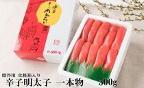 辛子明太子 一本物 500g 化粧箱入【明太子 めんたいこ 辛子明太子 無着色 魚介類 家庭用 お取り寄せグルメ ご飯のお供 お取り寄せ お土産 九州 ご当地グルメ 福岡土産 取り寄せ グルメ 福岡県 大任町 X004】