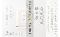 ≪ 令和6年産 新米 先行予約 ≫《 雪蔵貯蔵 無洗米 》 金賞受賞 魚沼産コシヒカリ 雪と技 2kg  農薬5割減・化学肥料5割減栽培