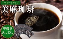 コーヒー ドリップ 美麻珈琲 96g ( 8g × 12袋 )