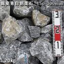 庭石 揖斐青白割栗石（150～300mm） 1袋（約20kg）　割栗石 ロックガーデン