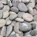 庭石   たまご石（75～130mm） 1袋（約20kg）玉石 グレー系
