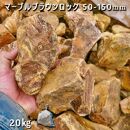 庭石  マーブルブラウンロック（50-150mm） 1袋（約20kg）割栗石 砕石 陶石 ロックガーデン