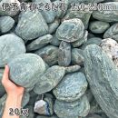 庭石   伊予青石 ごろた石（150～250mm） 1袋（約20kg）ゴロタ石 自然石 川石