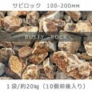 庭石  サビロック（100～200mm） 1袋（約20kg）割栗石 砕石 御影石
