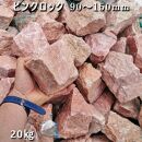 庭石  ピンクロック（90～150mm） 1袋（約20kg）割栗石 大理石 天然石 ロックガーデン