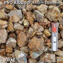 庭石  キャラメルロック（100～150mm） 1袋（約20kg）溶岩石 ロックガーデン