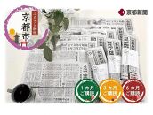 【京都新聞】京都新聞　朝刊郵送（3カ月)