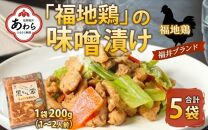 福井ブランド「福地鶏」の味噌漬け 200g×5袋 《焼くだけ簡単！旨味たっぷり》