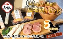 福井ブランド「福地鶏」セット（モモロール2本・2種のソーセージ・卵）お肉と卵が存分に堪能できる！