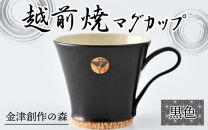 【ギフト用】越前焼マグカップ 黒 ＜1つ1つ手作り/和モダンとして楽しめ奥深い味わい＞