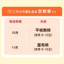 〔柿満喫セット〕平核無柿8-13玉入り＆富有柿8-12玉入り【贈答用にも　全2回お届け】 柿 種無し たねなし 富有柿 定期便 贈答 先行予約