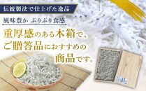 釜あげしらす　木箱900g