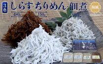 しらす・ちりめん・佃煮3色セット「海風」 umikaze