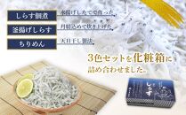 しらす・ちりめん・佃煮3色セット「海風」 umikaze