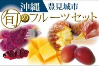豊見城　旬の沖縄フルーツセット