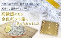 しらす・ちりめん2色セット「匠A」 takumi