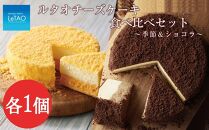 ルタオチーズケーキ食べ比べセット＜季節＆ショコラ＞【ポイント交換専用】