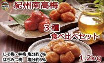 紀州南高梅詰め合わせセット　1.2ｋｇ（蜂蜜・しそ梅・味梅300ｇ×各１個・100ｇ×各１個）