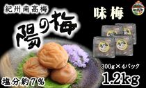 紀州南高梅　味梅（白干し梅）1.2kg（300ｇ×4）