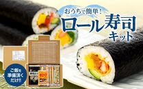 おうちで簡単に巻き寿司が出来る「ロール寿司キット」