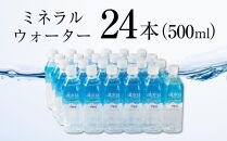 ミネラルウォーター 24本 × 500ml アルピナウォーター 大町市産