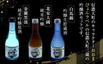 酒 日本酒 飲み比べ 3本 × 300ml ( 白馬錦 & 金蘭黒部 & 北安大國 ) おおまぴょん 箱入り