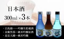 酒 日本酒 飲み比べ 3本 × 300ml ( 白馬錦 & 金蘭黒部 & 北安大國 ) おおまぴょん 箱入り