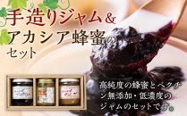 ジャム セット 3種 ( アカシア蜂蜜130g & ブルーベリージャム190g & りんごジャム190g ) 大町産 箱入り