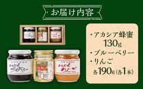 ジャム セット 3種 ( アカシア蜂蜜130g & ブルーベリージャム190g & りんごジャム190g ) 大町産 箱入り