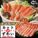 ズワイガニ ハーフポーション 800g ボイル・カット済み＜福岡市内製造＞