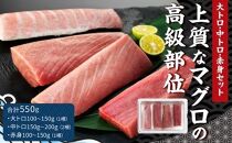 【上質なマグロの高級部位】本マグロセット 計550g（大トロ・中トロ・赤身セット）【ポイント交換専用】