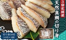 【3回定期便】天然真鯛の切り身 30切 約1.2kg（40g×30）
