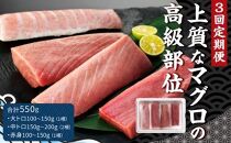 【3回定期便】本マグロセット 計550g（大トロ・中トロ・赤身セット）【ポイント交換専用】