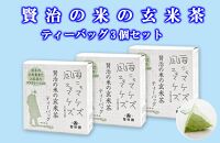 賢治の米の玄米茶 ティーバッグ3個セット【繁田園】