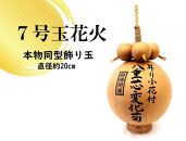 「大曲の花火師 謹製＜7号玉花火＞飾り玉」北日本花火興業