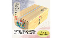 【ギフト用】島の光&nbsp;そうめん6kg&nbsp;(&nbsp;50g×120束&nbsp;)＜新麺＞【贈答用・熨斗つき】